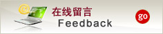 在線(xiàn)留言
