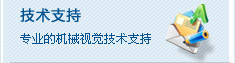技術(shù)支持
