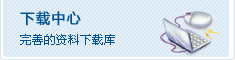 下載中心